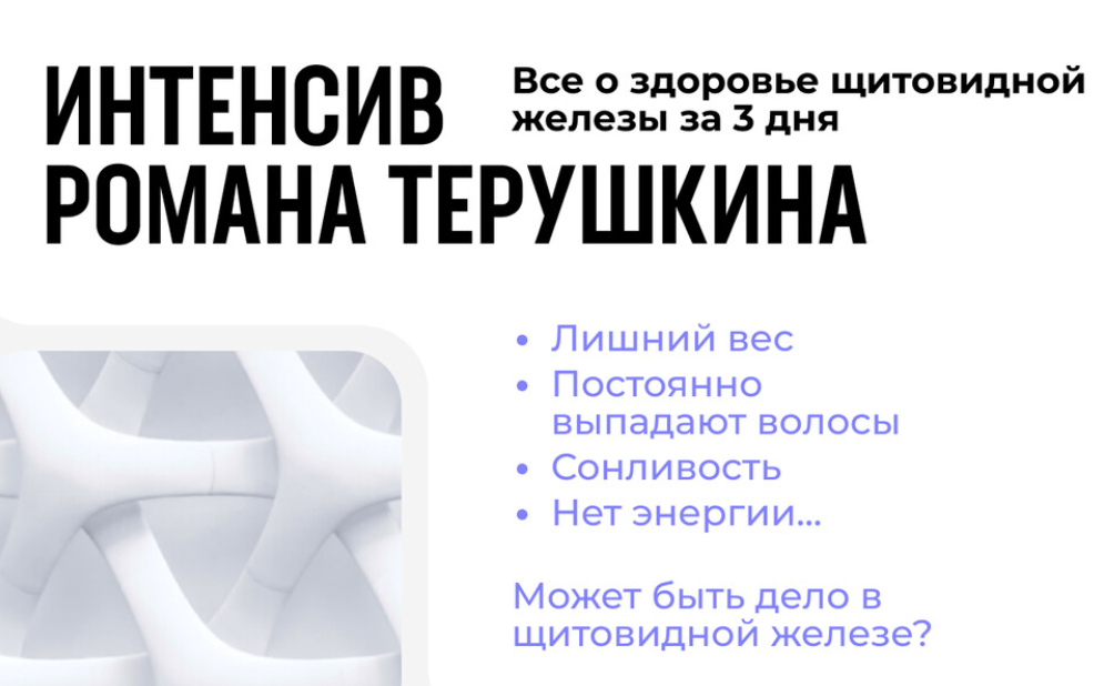 Роман Терушкин - Всё о здоровье щитовидной железы за 3 дня