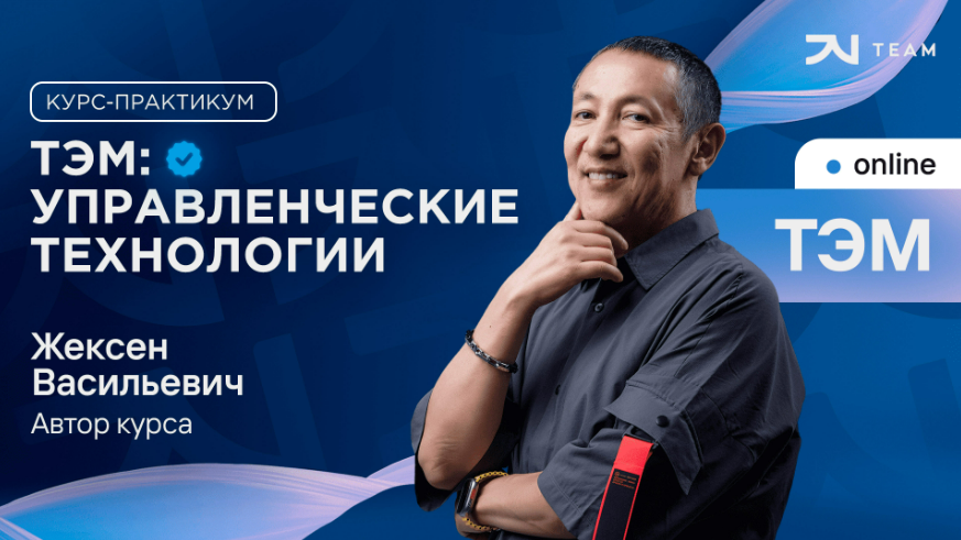 JV Team / Жексен Курманбек - Техники эффективного мышления и управленческие технологии