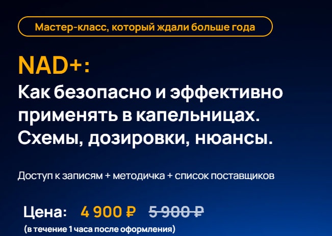 IV Medical / Александра Медзиновская, Елена Крохмалева - NAD+: Как безопасно и эффективно применять в капельницах. Схемы, дозировки, нюансы