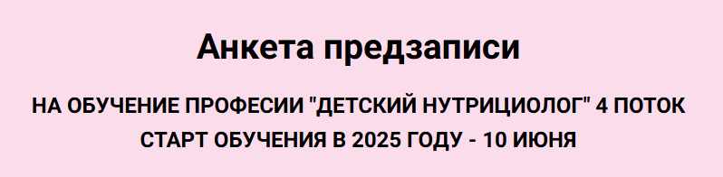 Алиса Басеева - Детский нутрициолог. 4 Поток