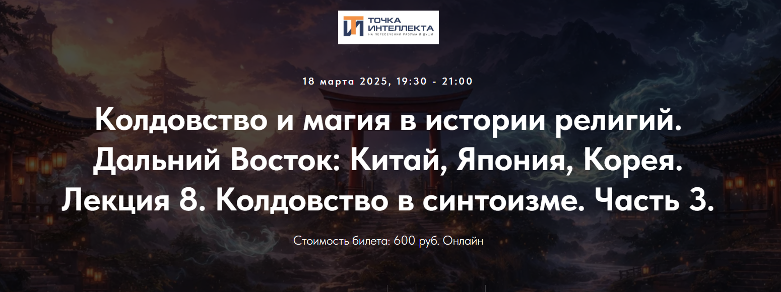 Иван Негреев - Колдовство и магия в истории религий. Лекция 8. Колдовство в синтоизме. Часть 3