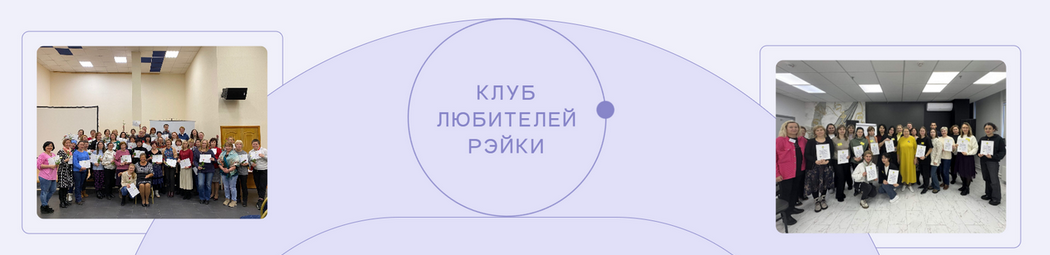 Ирина Козлова - Клуб любителей Рэйки