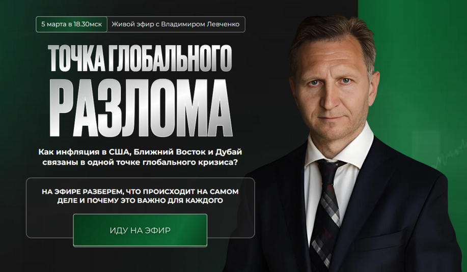 Владимир Левченко - Точка глобального разлома
