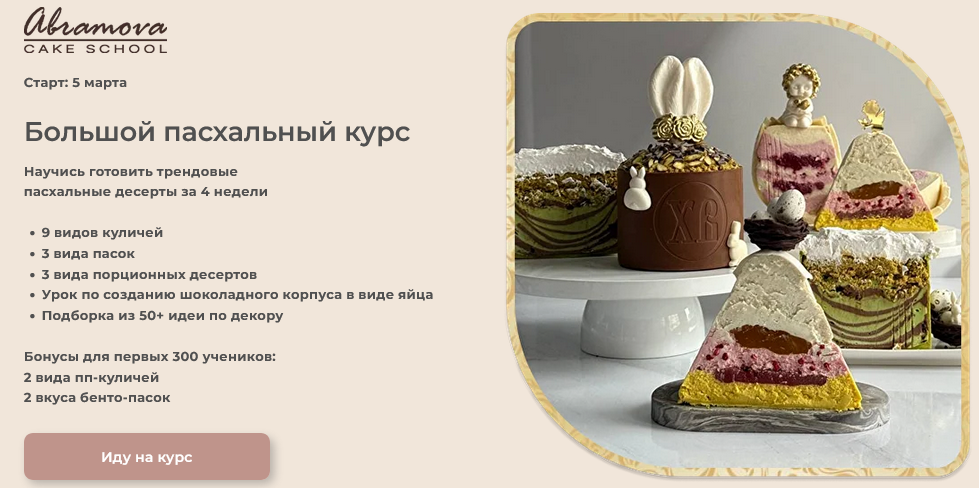 abramova cake school / Екатерина Абрамова - Большой пасхальный курс. Тариф Пеку для себя