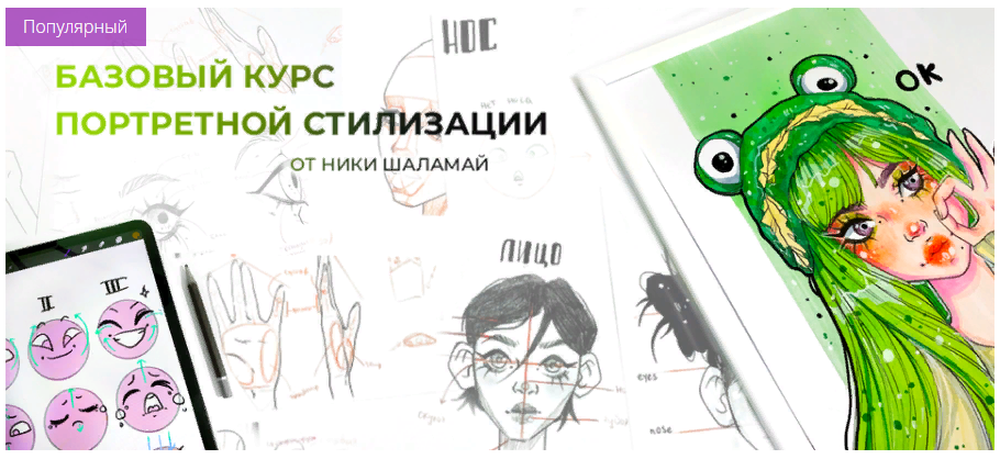 Ника Шаламай / MarkerSchool - Базовый курс портретной стилизации