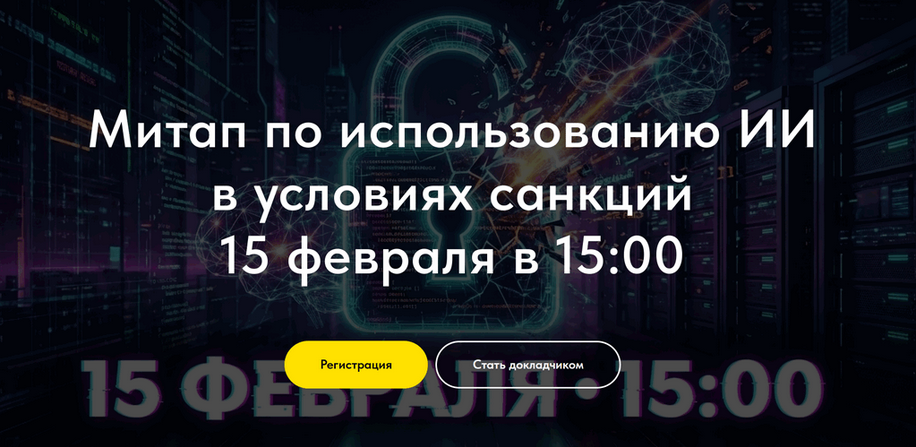 Олег Филиппов - Митап по использованию ИИ в условиях санкций