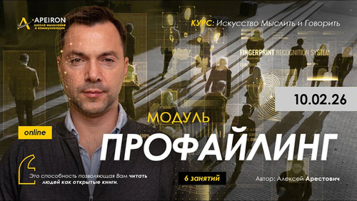 Алексей Арестович / Apeiron - Профайлинг. Занятие 2