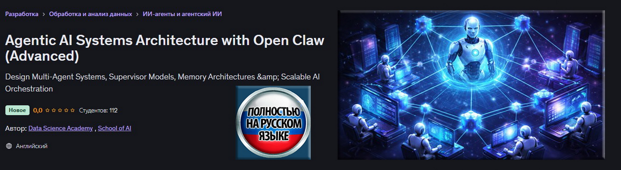 Udemy / School of AI - Архитектура агентных ИИ-систем с Open Claw. Продвинутый уровень