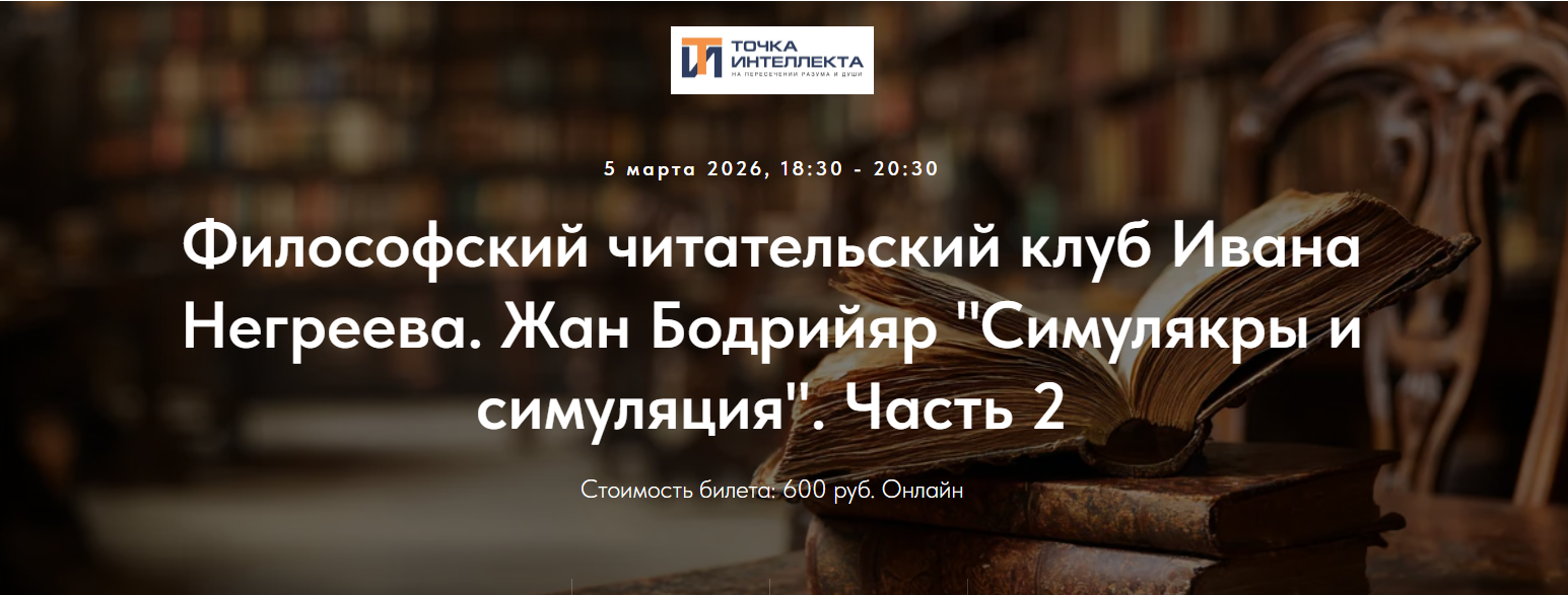 Иван Негреев - Философский читательский клуб. Жан Бодрийяр "Симулякры и симуляция". Часть 2