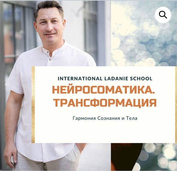 Ладание / Виктор Ковырзин - Осознанная Нейросоматика. Трансформация