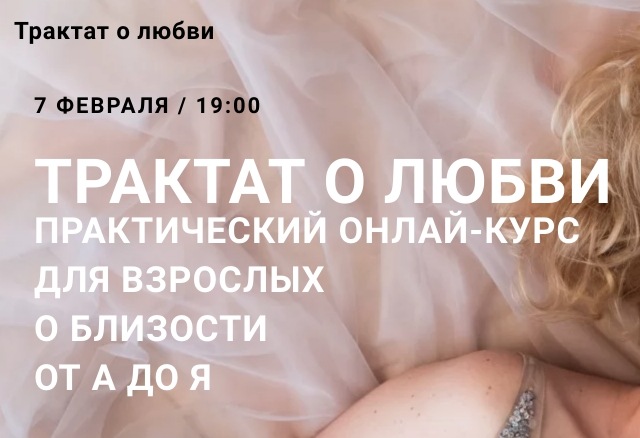 Юлия Гайворонская - Трактат о любви