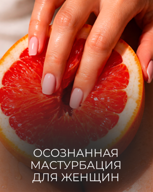 Катя Баллеста - Осознанная мастурбация для женщин