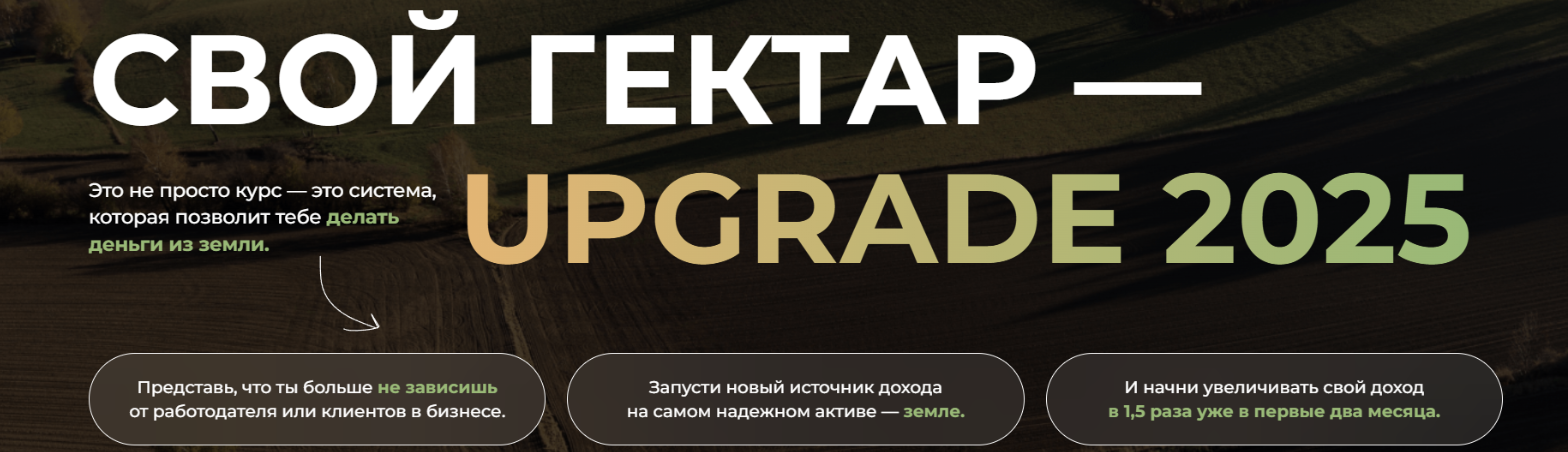 Свой Гектар / Gectary - Upgrade 2025