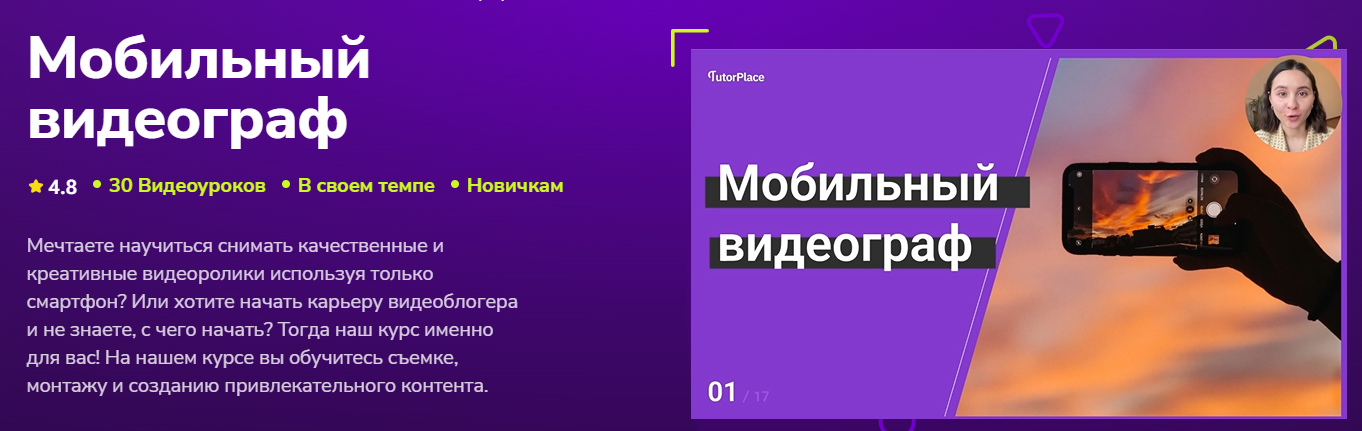 TutorPlace - Алсу Перхун → Мобильный видеограф