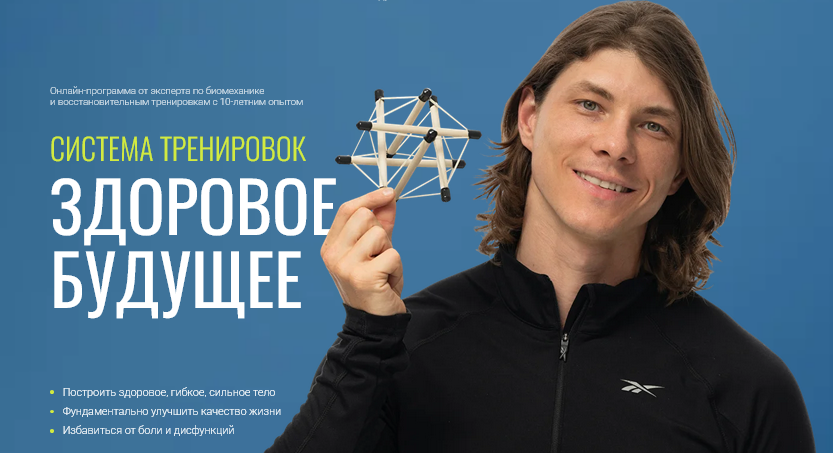 Егор Пенкин - Система тренировок Здоровое будущее. С обновлениями