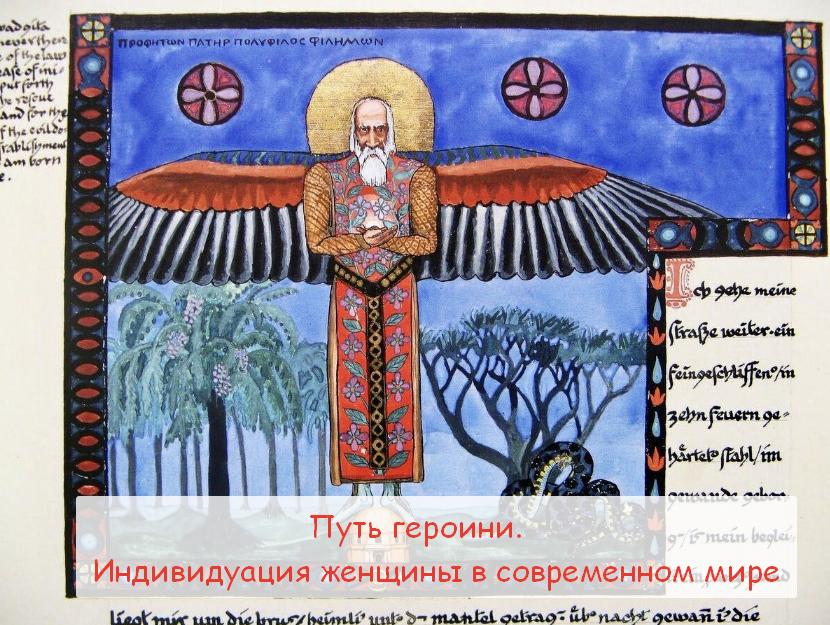 МАПП / Станислав Раевский - Путь героини. Индивидуация женщины в современном мире