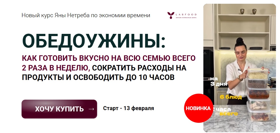 Labfood / Яна Нетреба - ОбедоУжины. Тариф Хочу всё