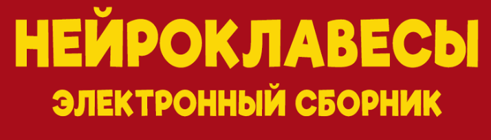 Елизавета Логвина - Сборник Нейроклавесы