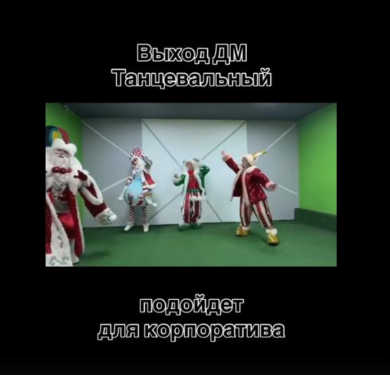 Алёна Трофеева - Выход Деда Мороза танцевальный. Для детских и для корпративов