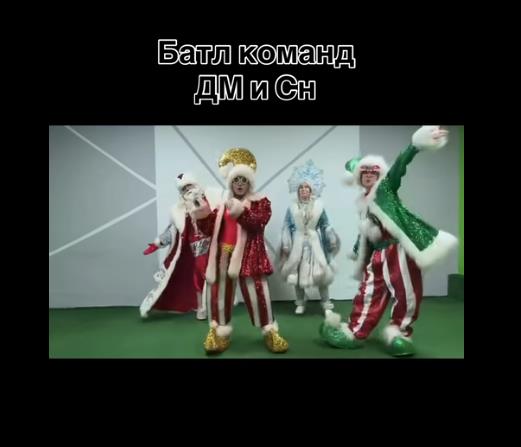 Алёна Трофеева - Батл команд ДМ и Снегурочки