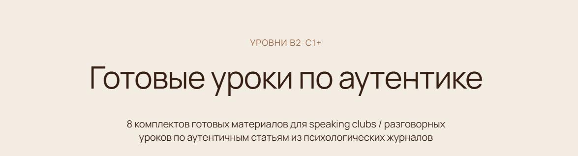 Наталья Рачкина - Готовые уроки по аутентике. Пакет 8 уроков