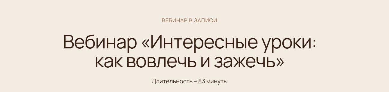 Наталья Рачкина - Интересные уроки: как вовлечь и зажечь