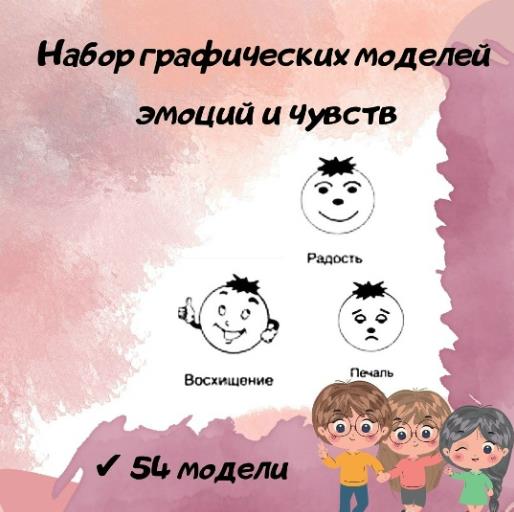 Галина Дегтярёва - Набор графических моделей эмоций и чувств