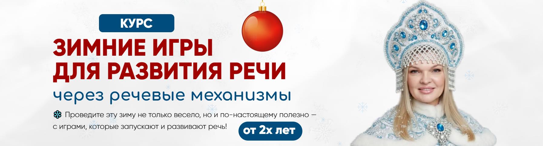 Виктория Бунина - Зимние игры для развития речи через речевые механизмы