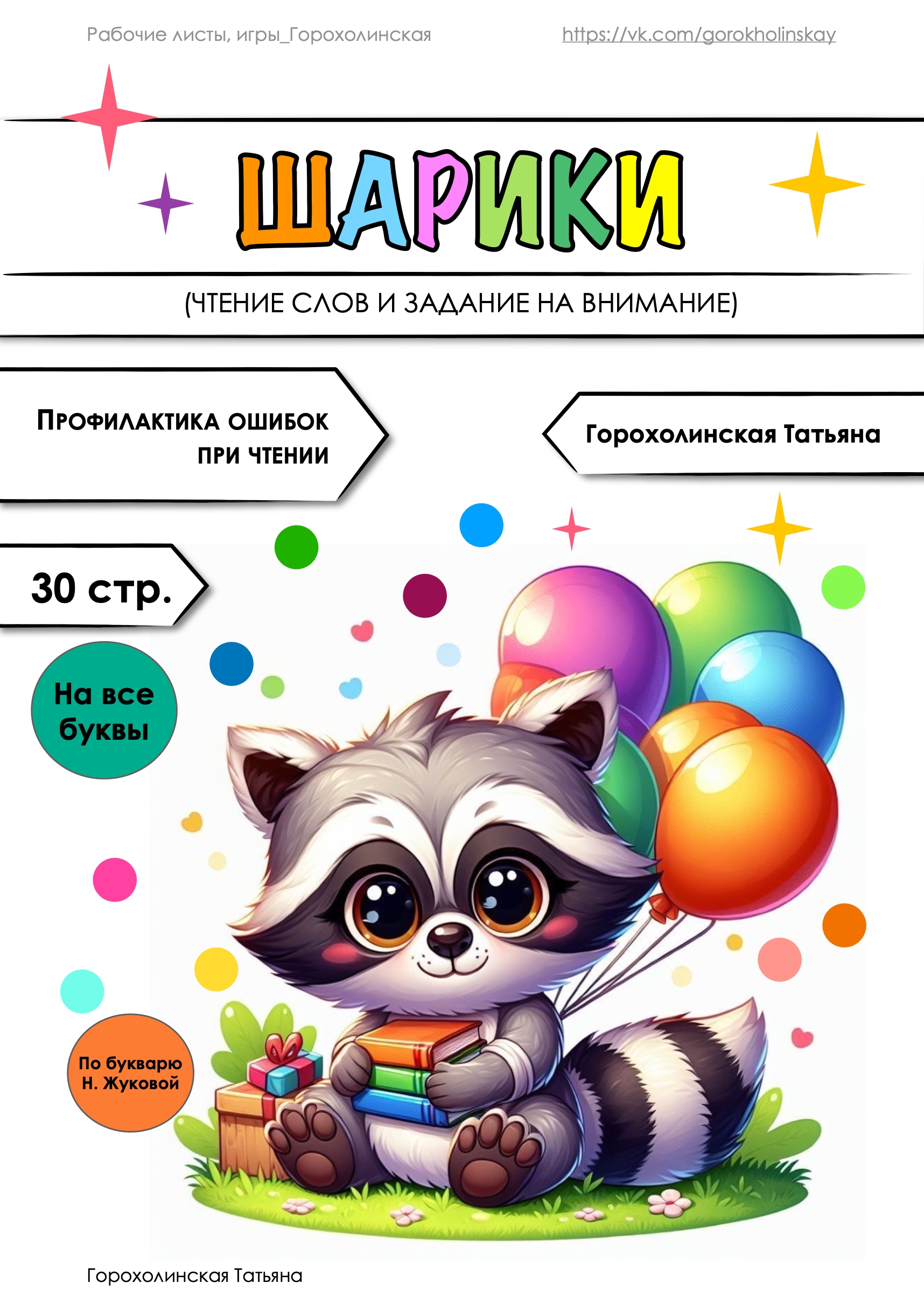 Татьяна Горохолинская - Пособие Шарики по Жуковой