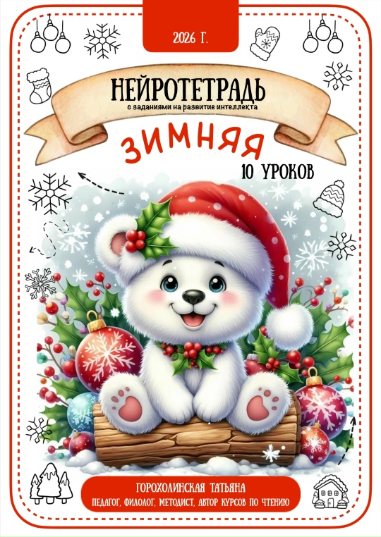 Татьяна Горохолинская - Зимняя нейротетрадь 2