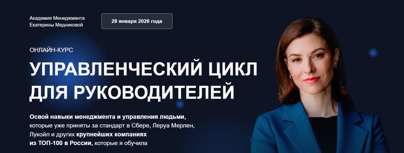 Екатерина Медникова - Управленческий цикл для руководителей. Тариф Топ-менедже