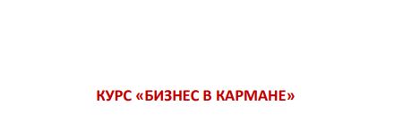 Этель Аданье - Бизнес в кармане