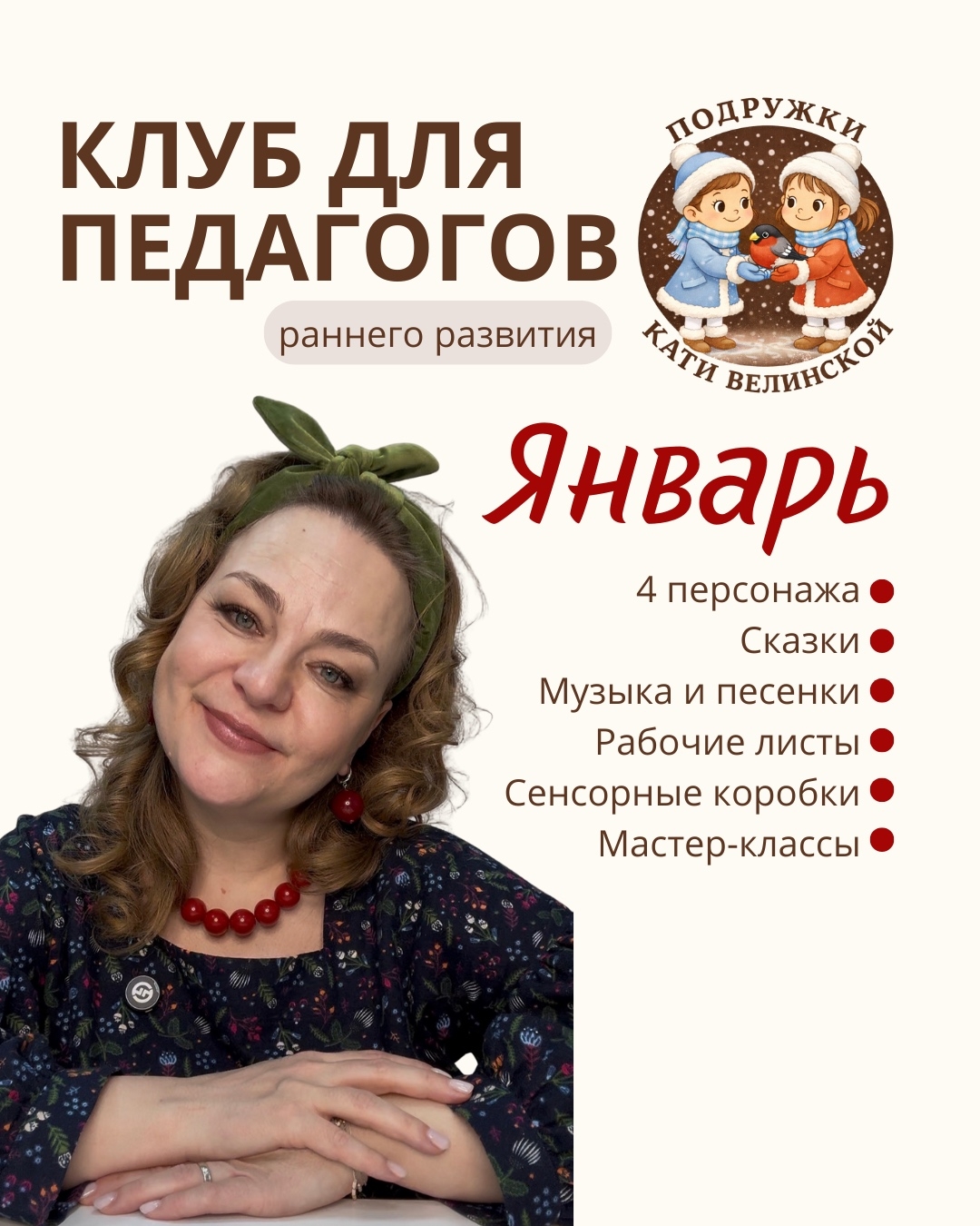 Екатерина Велинская - Клуб для педагогов раннего развития. Январь