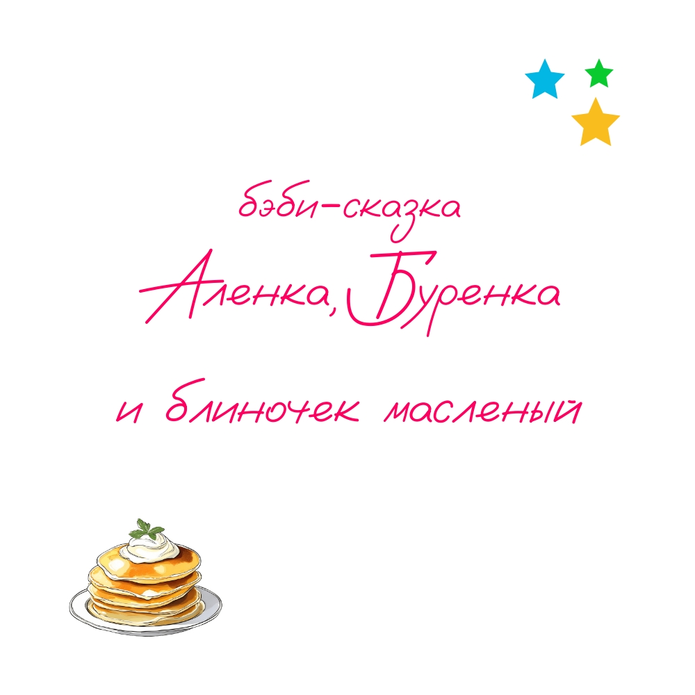 Екатерина Сворак - Масленичная бэби-сказка