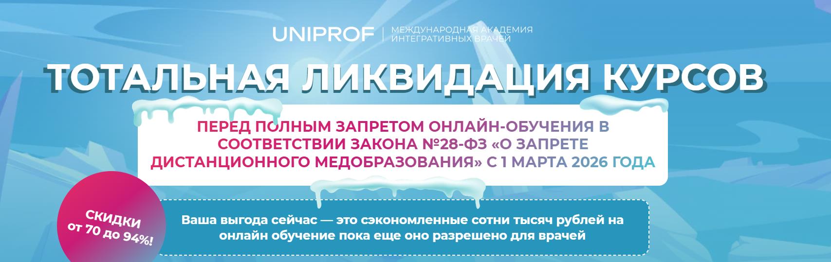 Uniprof / Святослав Безродный, Ольга Терпугова - Тотальная ликвидация курсов. Тариф Элита интегративной медицины