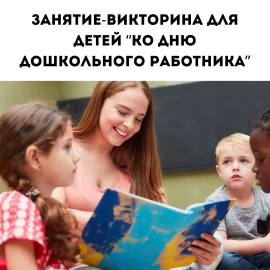 Честно о дошкольном - Игра-викторина Ко Дню дошкольного работника