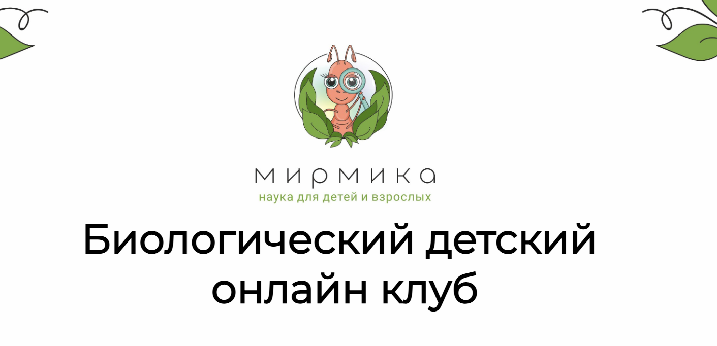 Ксения Дербикова - Мирмика. Биологический детский онлайн клуб. Тариф Полный сезон 2025-2026