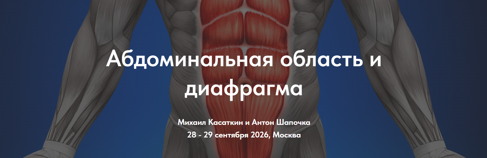 Cadavrea / Михаил Касаткин, Антон Шапочка - Абдоминальная область и диафрагма. Тариф Онлайн