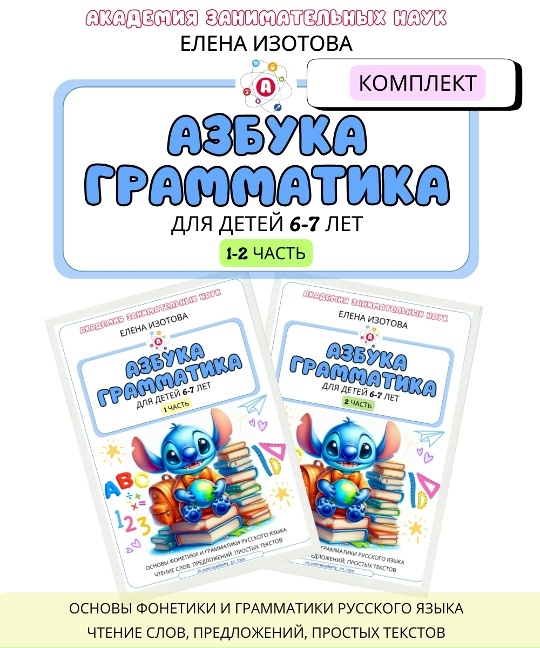 Елена Изотова - Азбука - грамматика для детей 6-7 лет. 1-2 часть