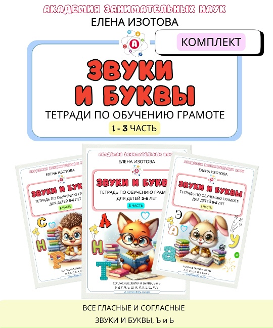 Елена Изотова - Комплект тетрадей по обучению грамоте. 1-3 часть
