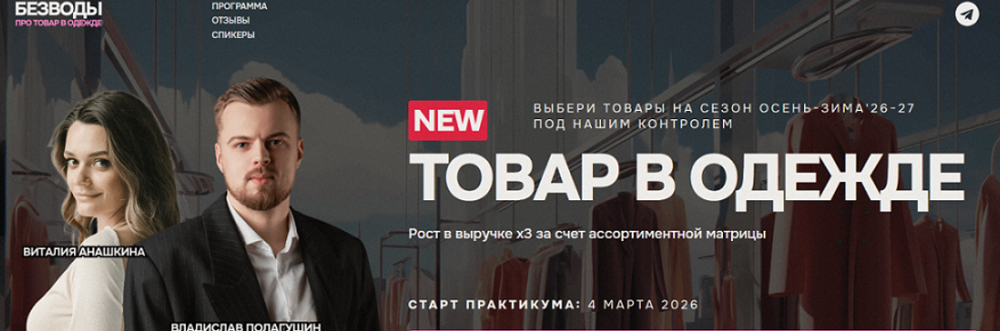 Виталия Анашкина, Влад Полагушин - Без воды Про товар в одежде. Тариф Матрица. Март 2026