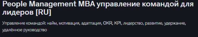 Udemy / Mike Pritula - People Management MBA управление командой для лидеров