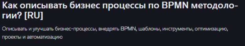 Udemy / Mike Pritula - Как описывать бизнес процессы по BPMN методологии?