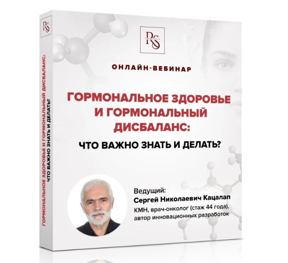Сергей Кацалап - Гормональное здоровье и гормональный дисбаланс: что важно знать и делать?