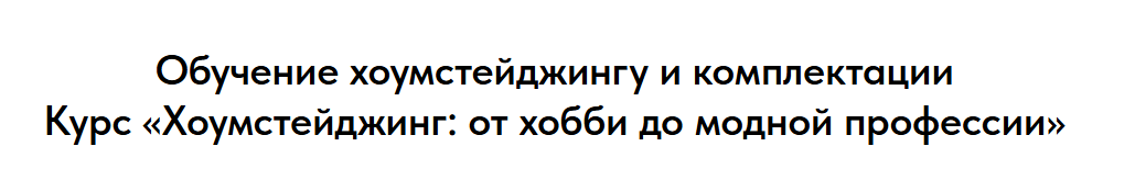 Олеся Ивашкина, Ирина Куликова - Хоумстейджинг: от хобби до модной профессии 2026. Тариф VIP