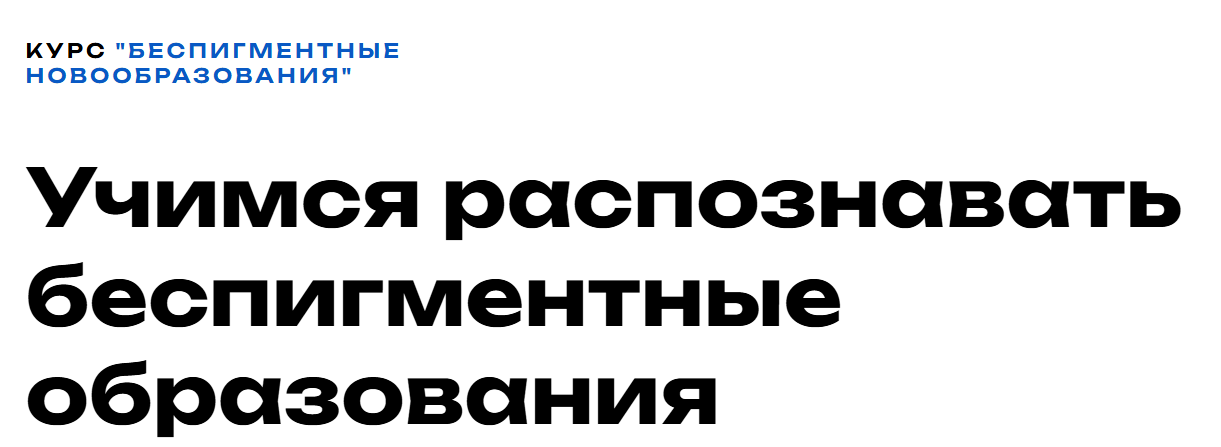 Анна Миченко - Беспигментные новообразования