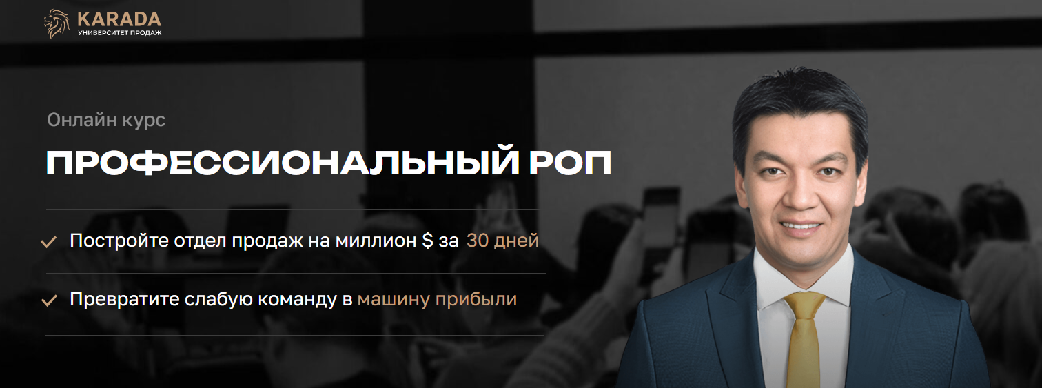 Юсуп Карада - Профессиональный РОП. Пакет‎ Базовый