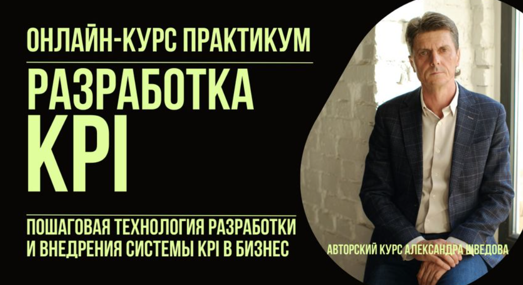 Александр Шведов - Разработка KPI