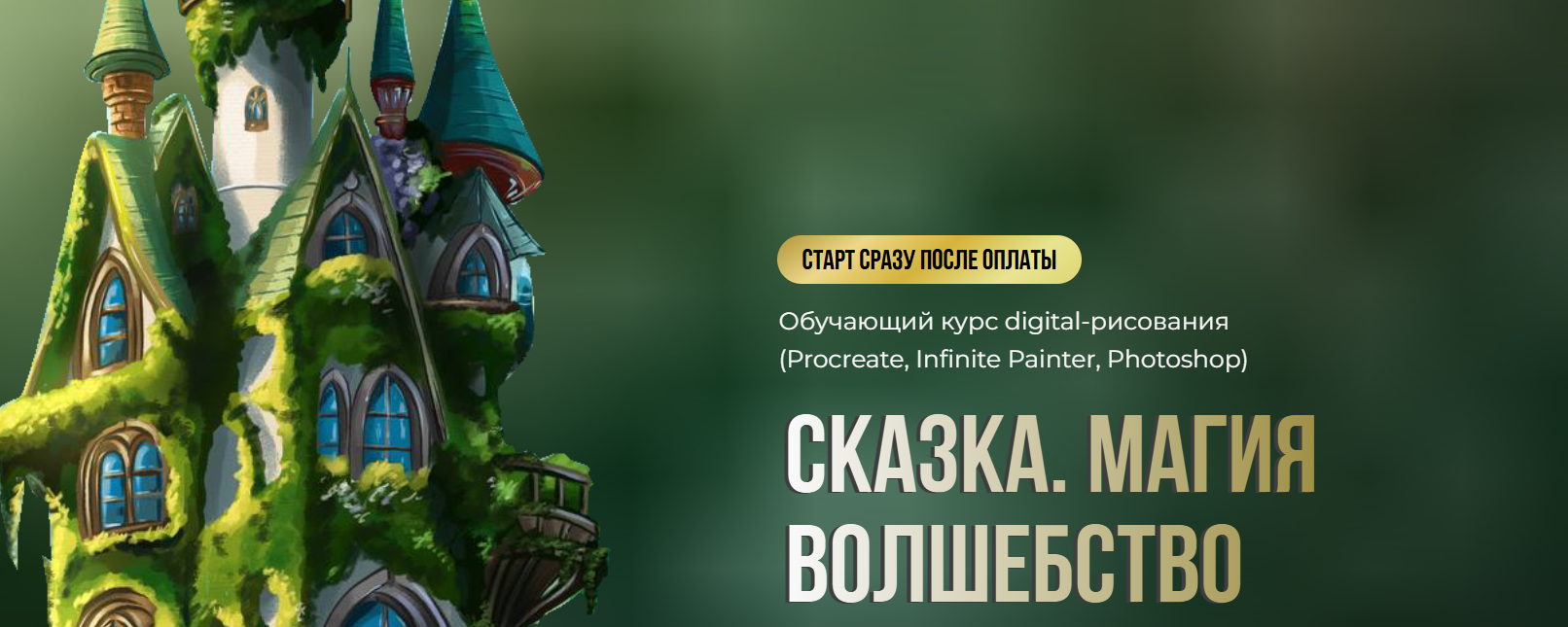 Bengala.art / Ирина Глушкова - Сказка. Магия. Волшебство