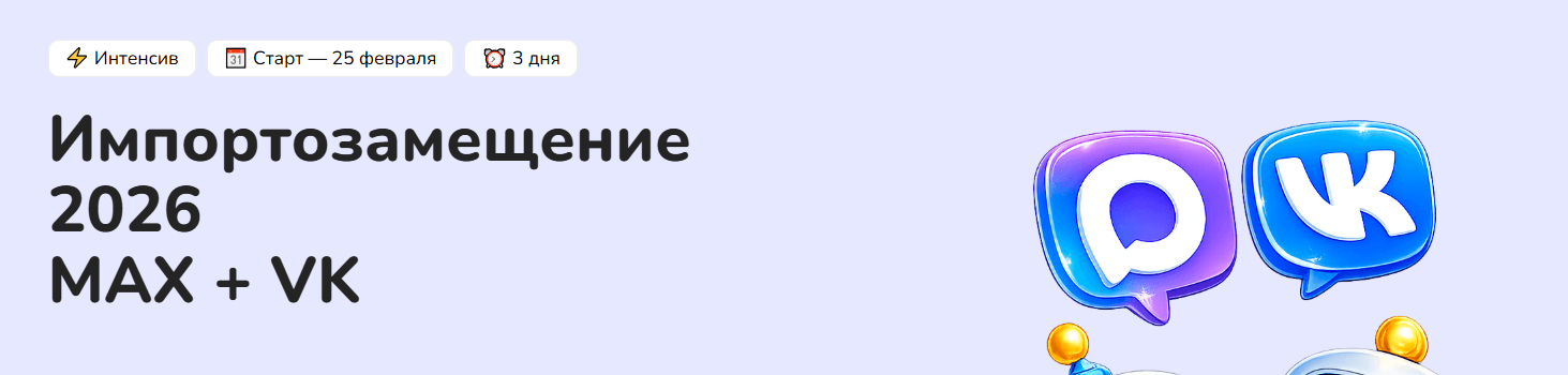 Step up - Импортозамещение 2026 MAX + VK. Тариф С куратором